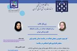 بیست و یکمین ژورنال کلاب مرکز تحقیقات عدالت در سلامت دانشگاه علوم پزشکی تهران برگزار می شود